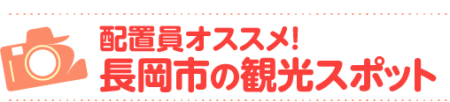 配置員オススメ！長岡市の観光スポット