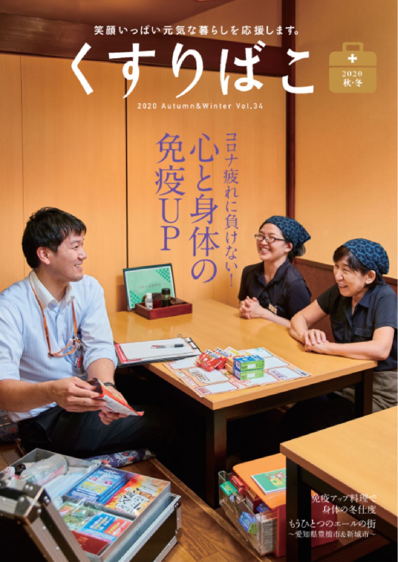 健康情報誌「くすりばこ」